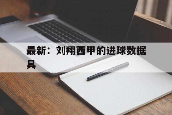 关于最新：刘翔西甲的进球数据具的信息|凯旋棋牌游戏官网